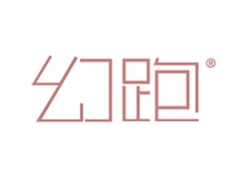幻跑