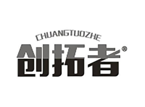 创拓者