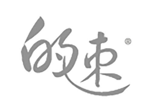 的速