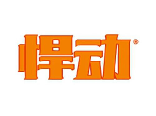 悍动