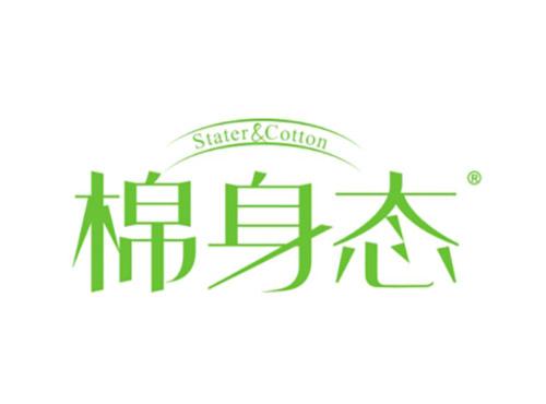 棉身态