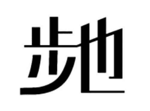 步也