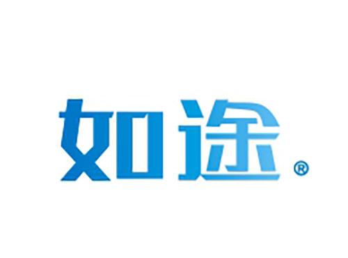 如途