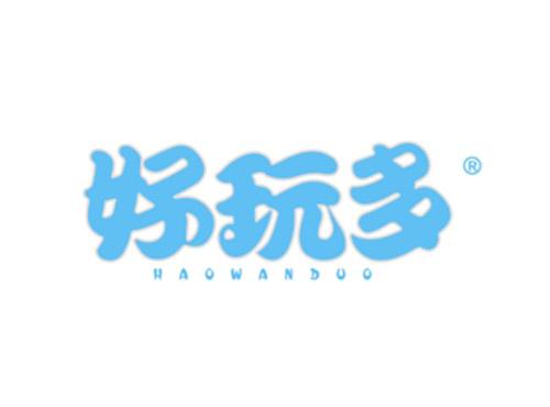 好玩多