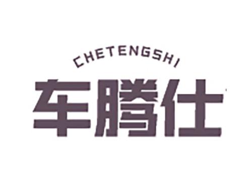 车腾仕