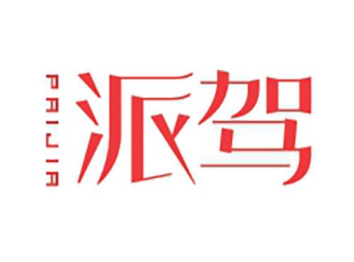 派驾