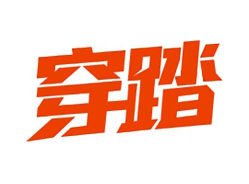 穿踏