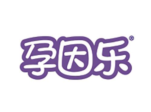 孕因乐