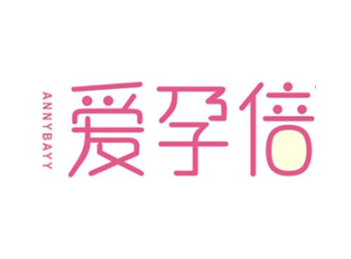 爱孕倍
