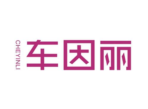 车因丽