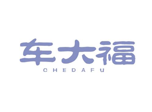 车大福