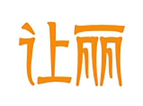 让丽