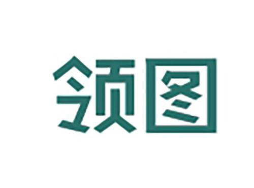 领图