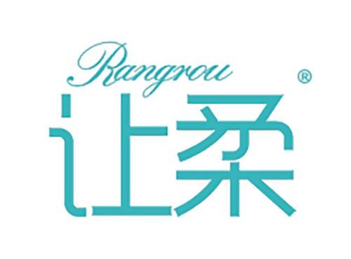 让柔