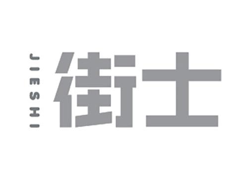 街士
