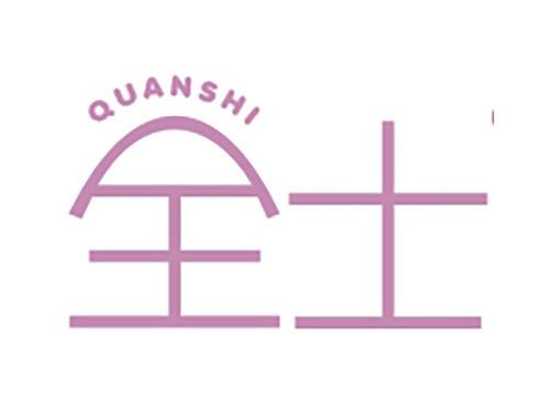 全士
