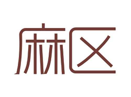 麻区
