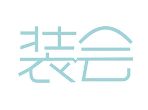装会