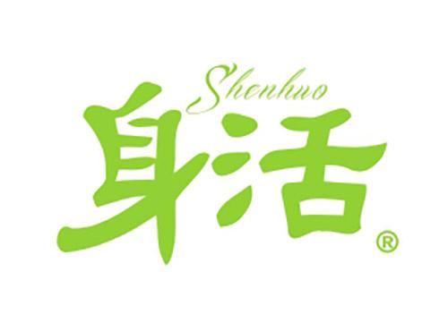 身活