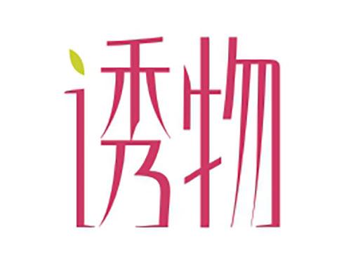诱物