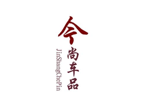 今尚车品