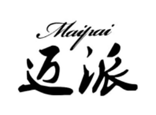 迈派