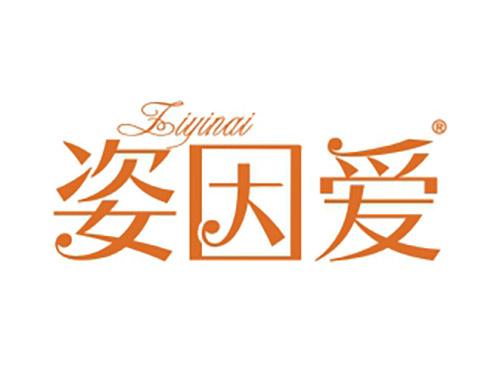 姿因爱
