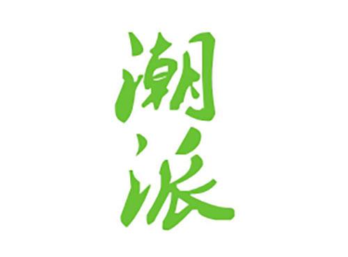潮派