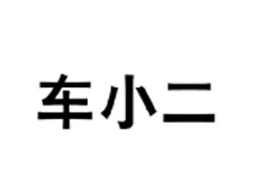 车小二
