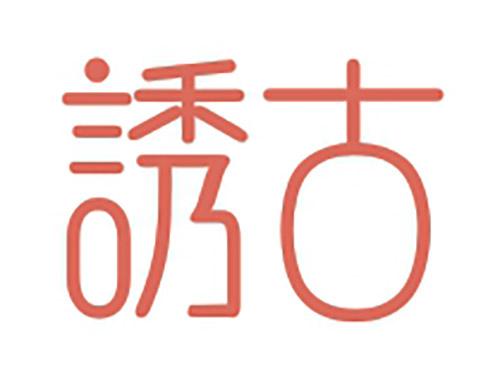 诱古