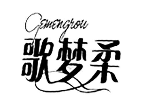 歌梦柔