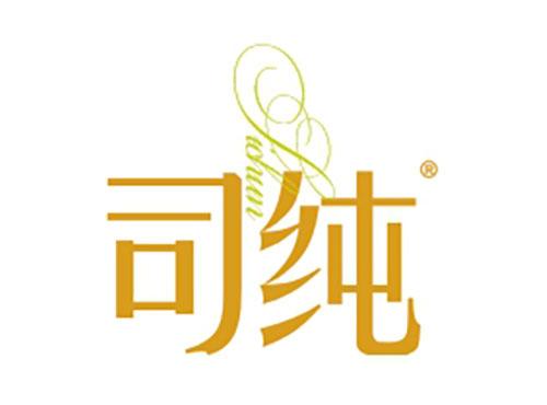 司纯