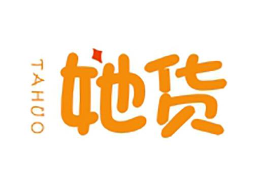 她货