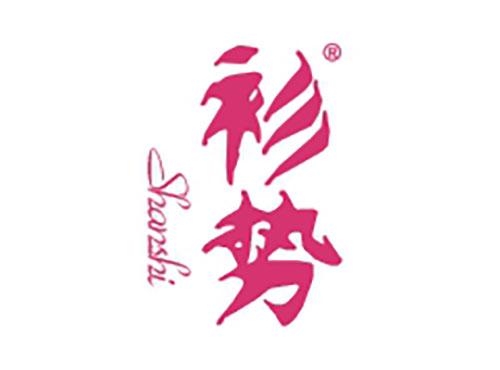 衫势