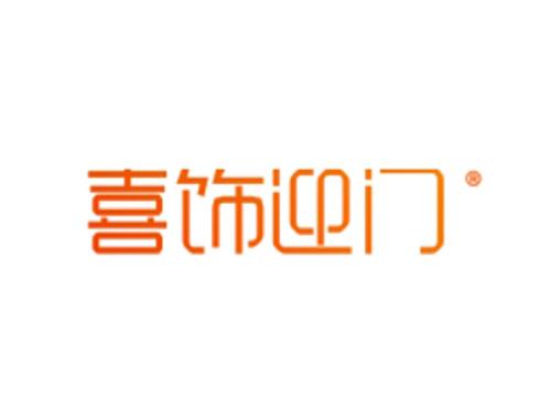 喜饰迎门