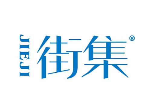 街集