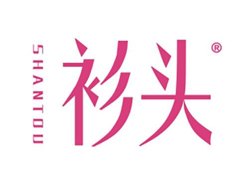 衫头