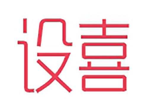 设喜