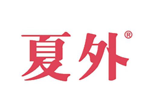 夏外