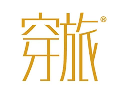 穿旅