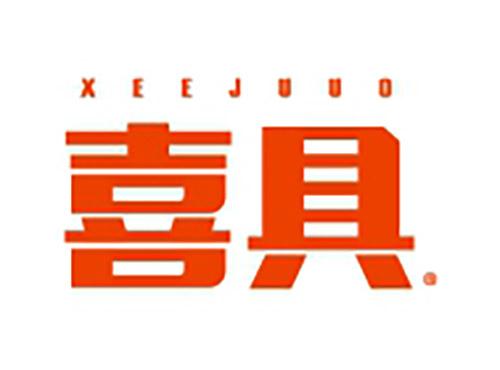 喜具