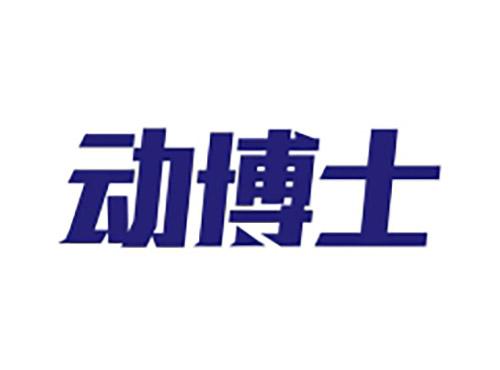 动博士