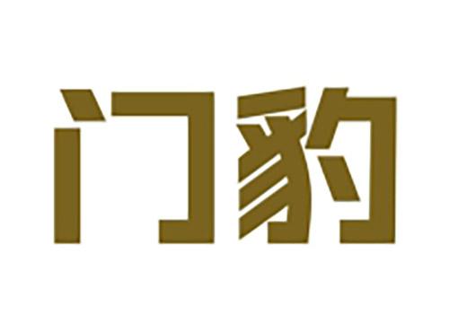 门豹