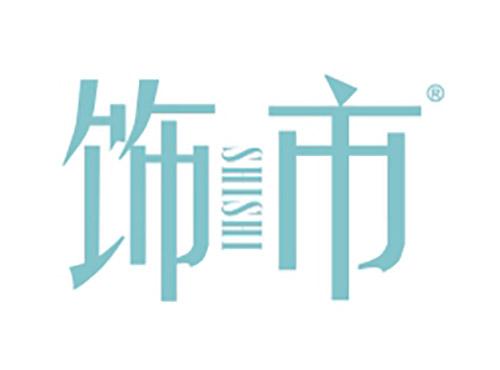 饰市