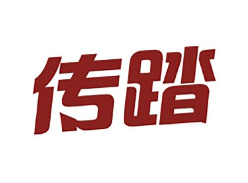 传踏