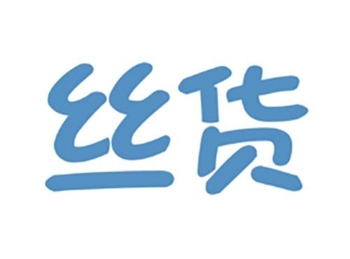 丝货