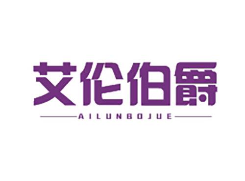 艾伦伯爵