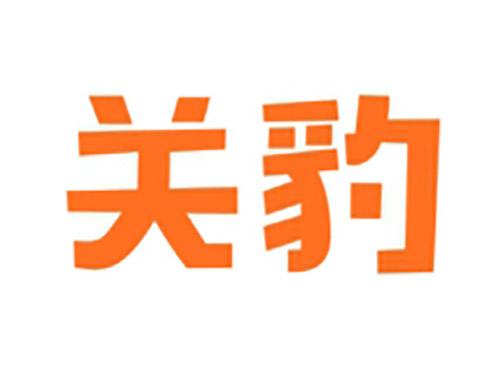 关豹