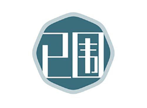 已围