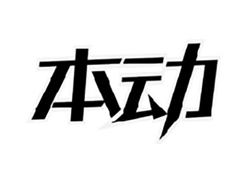 本动
